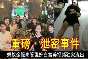 【今日新瓜】蚂蚁金服高管强jian白富美视频独家流出