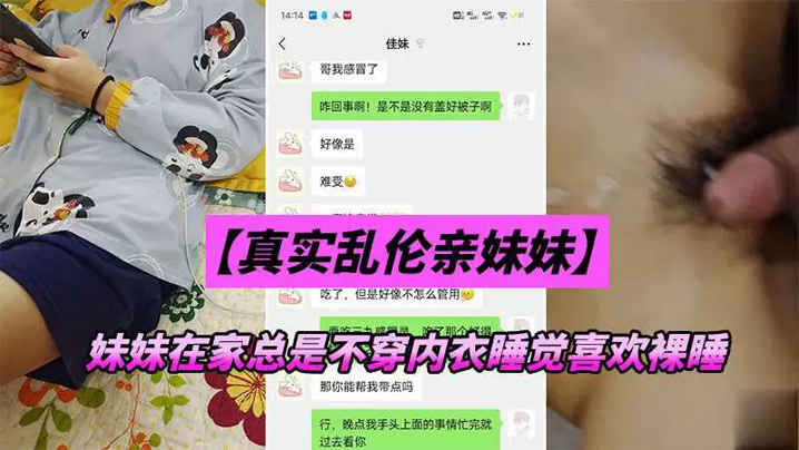 【兄妹luan伦】妹妹在家总是不穿内衣睡觉_忍不下去了给她射了