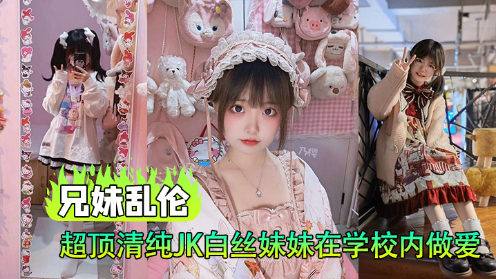 【兄妹luan伦】超顶清纯JK白丝妹妹在学校内做爱，楼梯间赤裸淫交，太刺激了