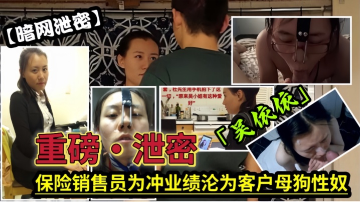 【泄密流出】保险女经理为了业绩也真是拼了满足客户的各种变tai玩弄，最后把自己变成了骚母狗
