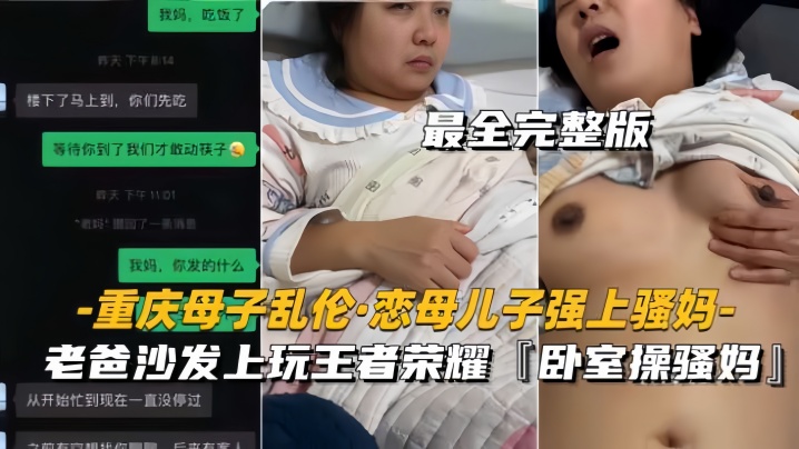 【重庆母子luan伦恋母儿子强上骚妈】老爸沙发上玩王者，卧室操骚妈
