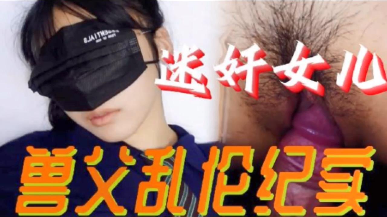 【父女luan伦】必看迷奸女儿兽父luan伦纪实 小小的年龄就被父亲给摧残了
