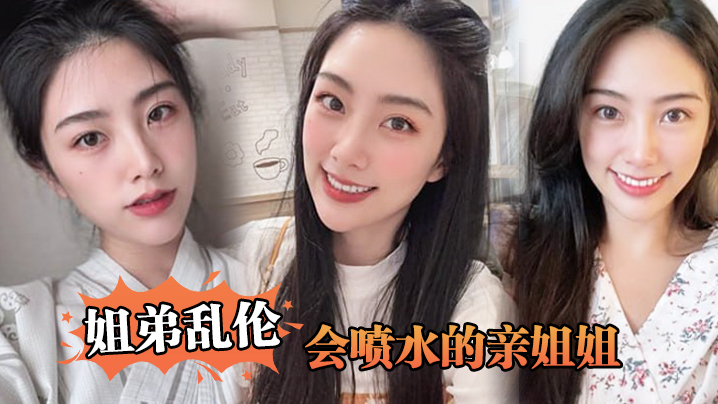 【姐弟luan伦】会喷水的亲姐姐，姐姐穿开档丝袜出门陪她买菜，想入非非裤里丝，回家长枪直入蜜桃嫩鲍_榨射精汁