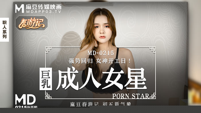 MD0215_巨乳成人女星強勢回歸女神開工日！官网张芸熙.