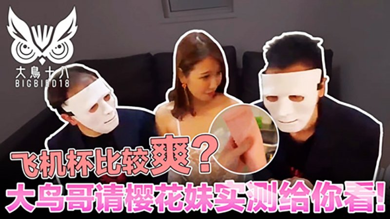 大鸟十八与日本妹实测飞机杯！哪个比较爽结果竞然…-麻豆社2022-07-084_4的。