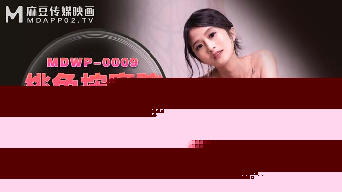 MDWP0009官方完整版 桃色按摩院極上服務 淫慾金錢交易下的極致性愛沉淪