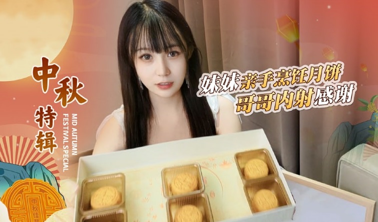【禁忌兄妹情】嫌弃妹妹月饼难吃的哥哥竟直接内射中出！糖糖中秋特供禁忌之恋