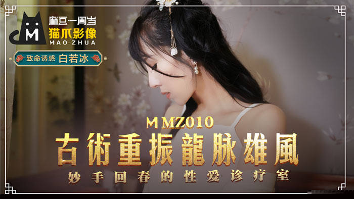 MMZ010-白虎醫師白若冰の淫穴診療室-古法秘術重振雄風 龍脈按摩棒直通子宮高潮療法