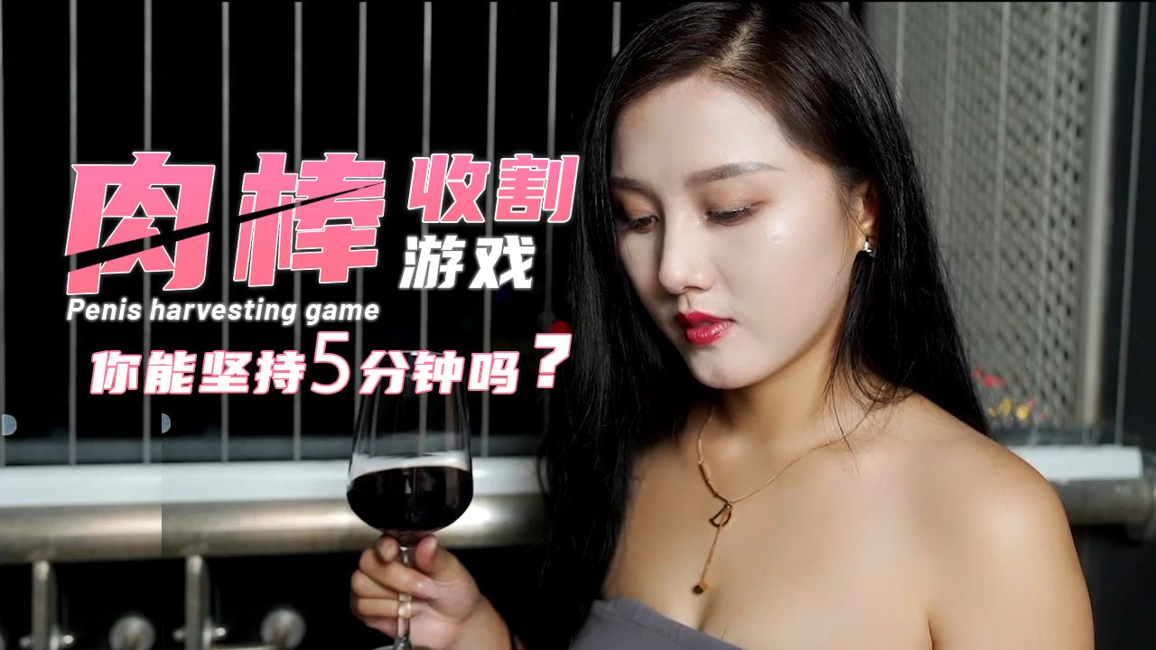 禁忌の時間挑戰！美女主播的5分鐘榨精直播～你能堅持不射嗎？