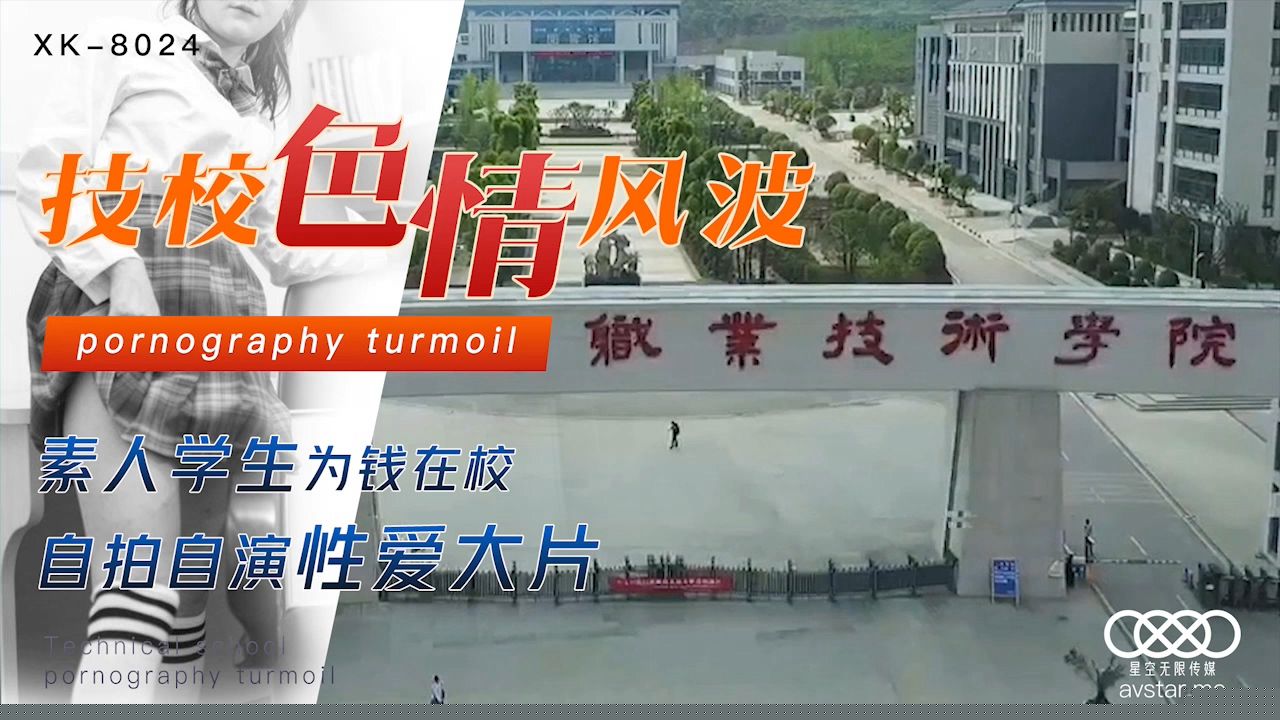 XK8024 刘琴校园情色流出 清纯学生为赚钱拍摄私密影片