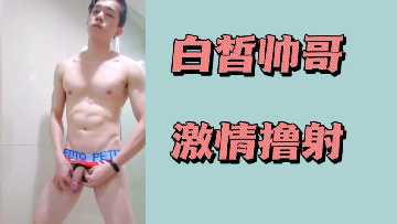 白皙帅哥激情撸管喷发高潮