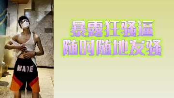 狂野骚货随时随地求爆操！