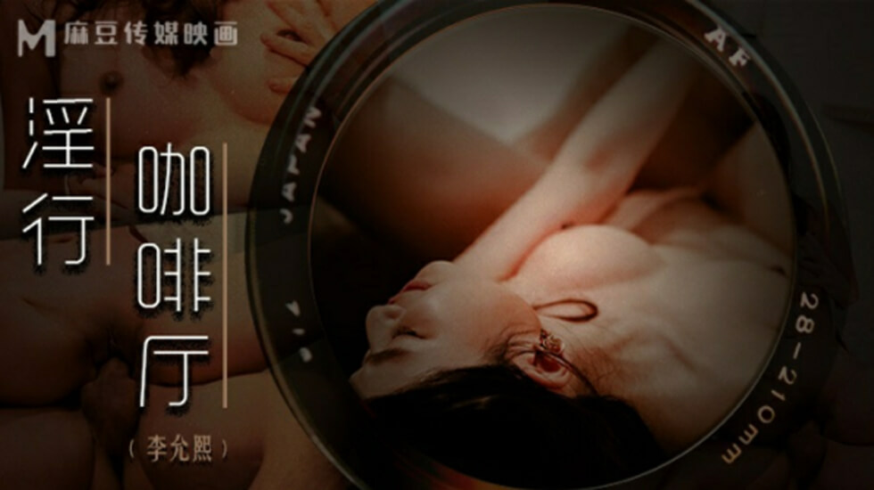 麻豆传媒：李允熙淫乱咖啡厅性服务，骚穴任你插到爽！