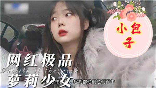 极品网红少女小包子 被巨根大叔爆操到淫水狂喷 骚穴抽搐内射灌满