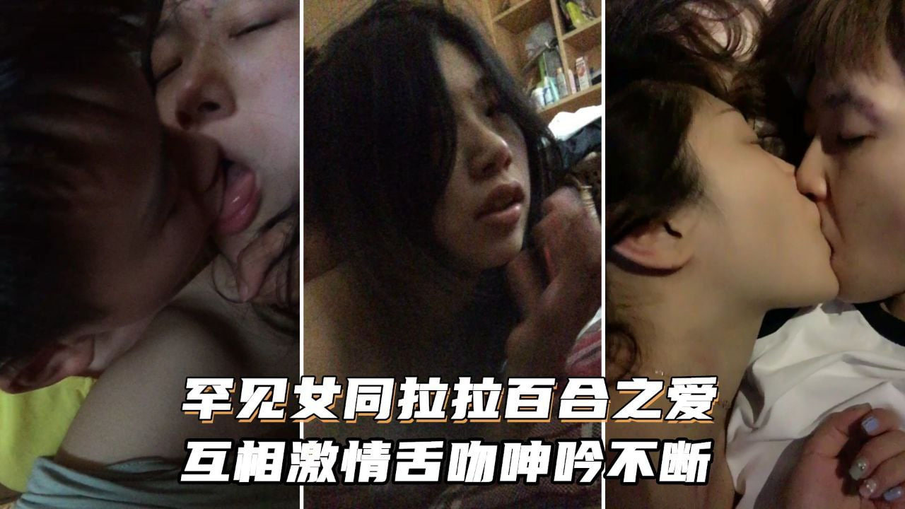 淫乱拉拉激情互舔 浪叫呻吟 湿穴摩擦高潮不断