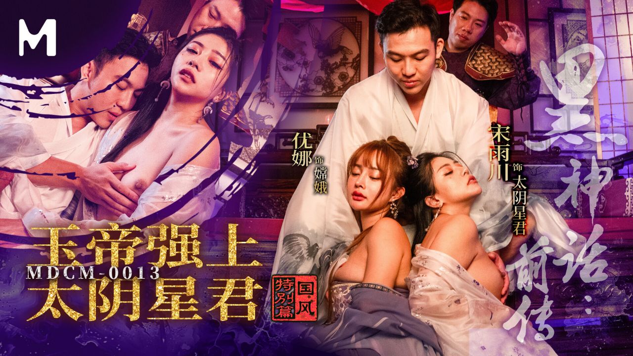 MDCM-0013 神话前传：玉帝霸道强上绝美太阴星君，圣洁仙体被狂操内射！