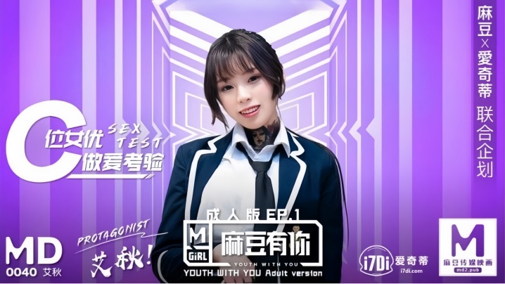 MD0040 艾秋 麻豆极品肉弹！累瘫也要被狂操高潮，淫水喷射不止！